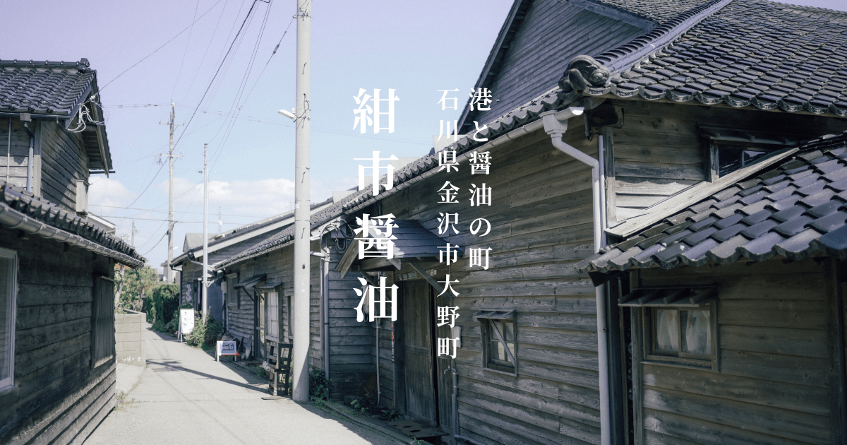 紺市醤油